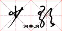 梁锦英少歌草书怎么写