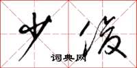 梁锦英少俊草书怎么写