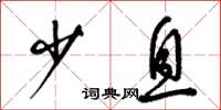 梁锦英少息草书怎么写