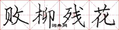 骆恒光败柳残花楷书怎么写