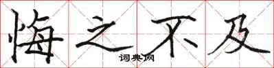 骆恒光悔之不及楷书怎么写