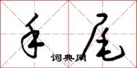 梁锦英手尾草书怎么写