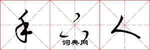 梁锦英手下人草书怎么写