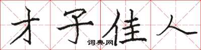 骆恒光才子佳人楷书怎么写