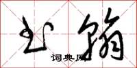 梁锦英书翰草书怎么写