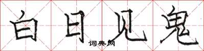 骆恒光白日见鬼楷书怎么写