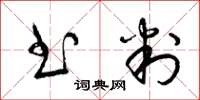 梁锦英书判草书怎么写