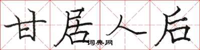 骆恒光甘居人后楷书怎么写