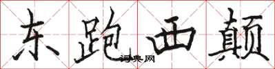 骆恒光东跑西颠楷书怎么写
