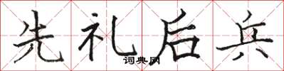 骆恒光先礼后兵楷书怎么写