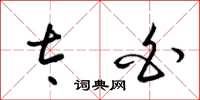 梁锦英太白草书怎么写