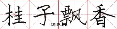 骆恒光桂子飘香楷书怎么写
