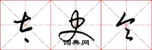 梁锦英太史令草书怎么写