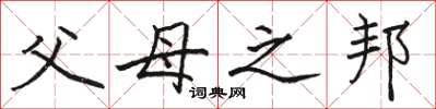 骆恒光父母之邦楷书怎么写