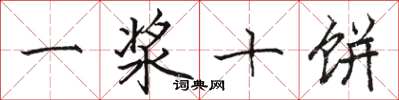骆恒光一浆十饼楷书怎么写