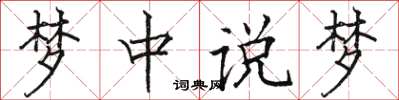 骆恒光梦中说梦楷书怎么写