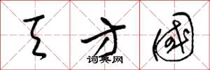梁锦英天方国草书怎么写