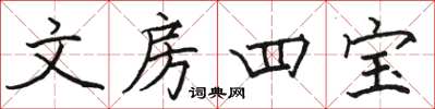 骆恒光文房四宝楷书怎么写