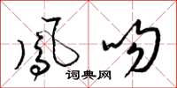 梁锦英凤吻草书怎么写