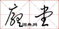 梁锦英厅堂草书怎么写