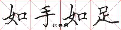 骆恒光如手如足楷书怎么写