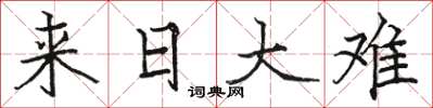 骆恒光来日大难楷书怎么写