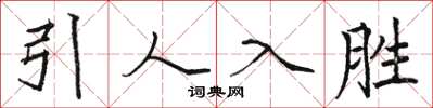 骆恒光引人入胜楷书怎么写