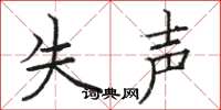 骆恒光失声楷书怎么写