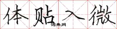 骆恒光体贴入微楷书怎么写