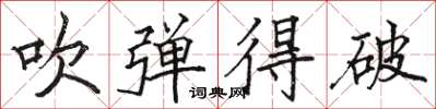 骆恒光吹弹得破楷书怎么写