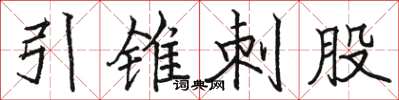 骆恒光引锥刺股楷书怎么写