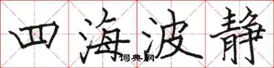 骆恒光四海波静楷书怎么写