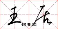 梁锦英王居草书怎么写