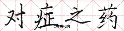 骆恒光对症之药楷书怎么写
