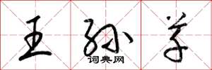 梁锦英王孙草草书怎么写