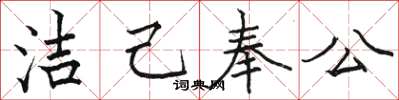 骆恒光洁己奉公楷书怎么写