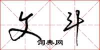 梁锦英文斗草书怎么写