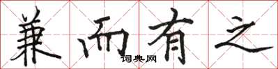 骆恒光兼而有之楷书怎么写