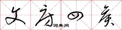 梁锦英文房四侯草书怎么写