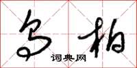 梁锦英乌柏草书怎么写