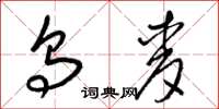 梁锦英乌麦草书怎么写