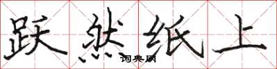 骆恒光跃然纸上楷书怎么写