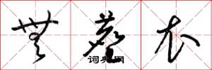 梁锦英无尘衣草书怎么写