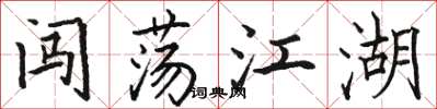 骆恒光闯荡江湖楷书怎么写