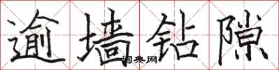 骆恒光逾墙钻隙楷书怎么写