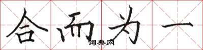 骆恒光合而为一楷书怎么写