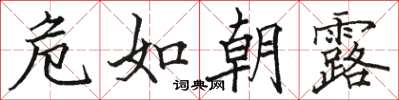 骆恒光危如朝露楷书怎么写