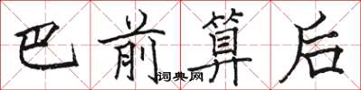 骆恒光巴前算后楷书怎么写