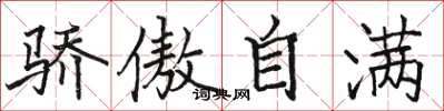 骆恒光骄傲自满楷书怎么写
