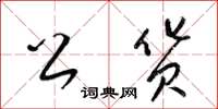 梁锦英公货草书怎么写
